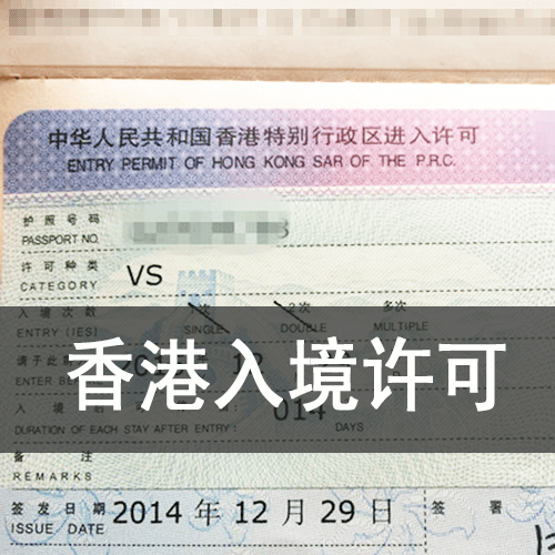 美国申请香港进入许可 Hong Kong Entry Permit Entry permit