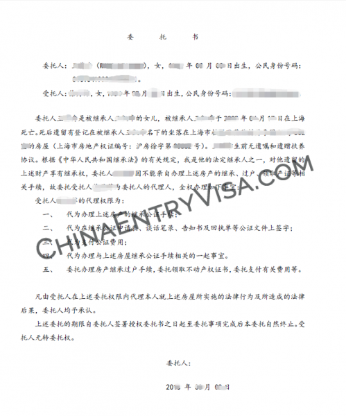 上海市委托继承 样本