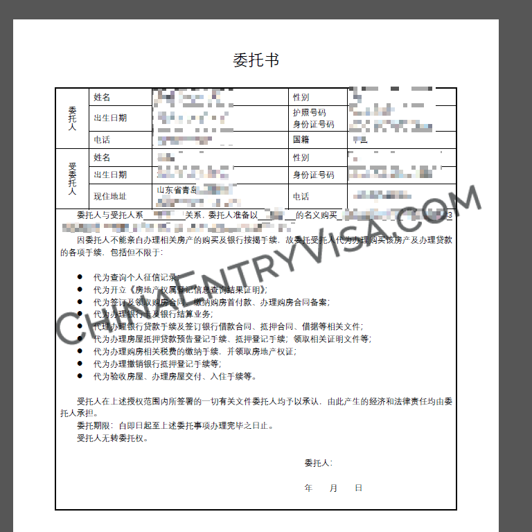山东省房屋购买或贷款委托书范本