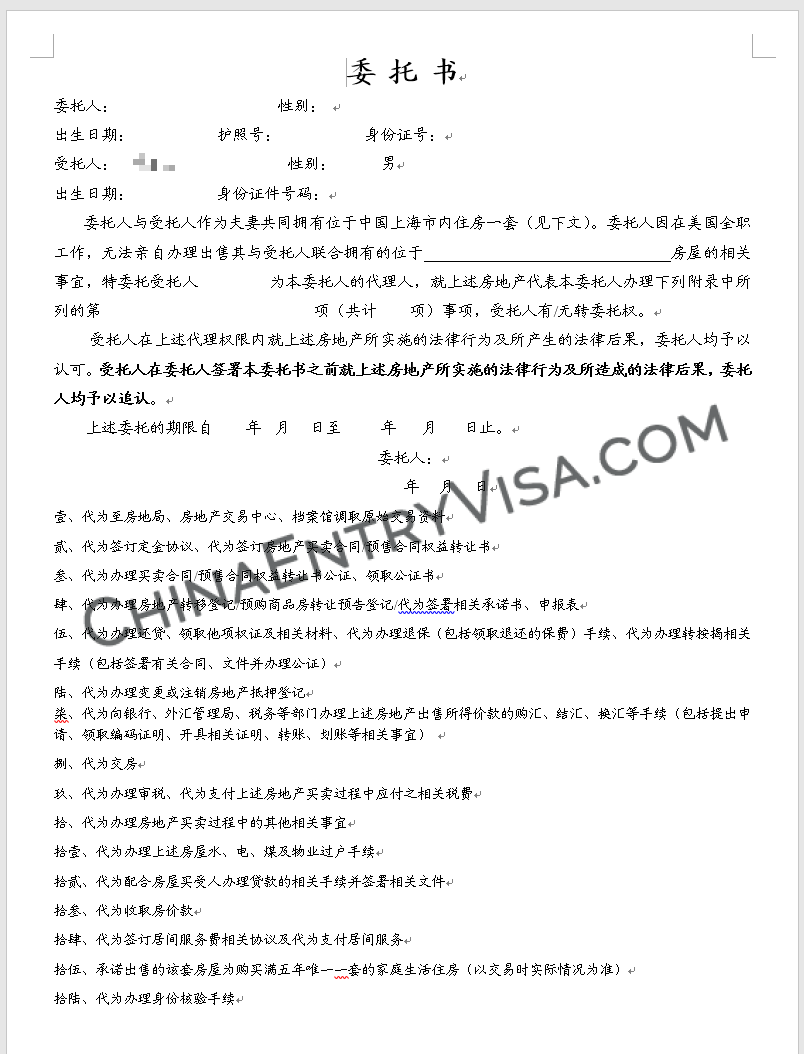 上海市房屋交易委托书样本