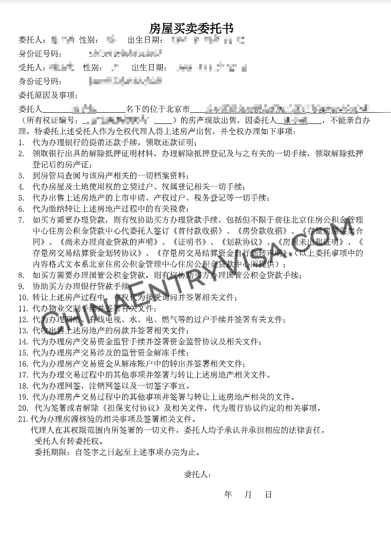 北京市房屋买卖委托书样本