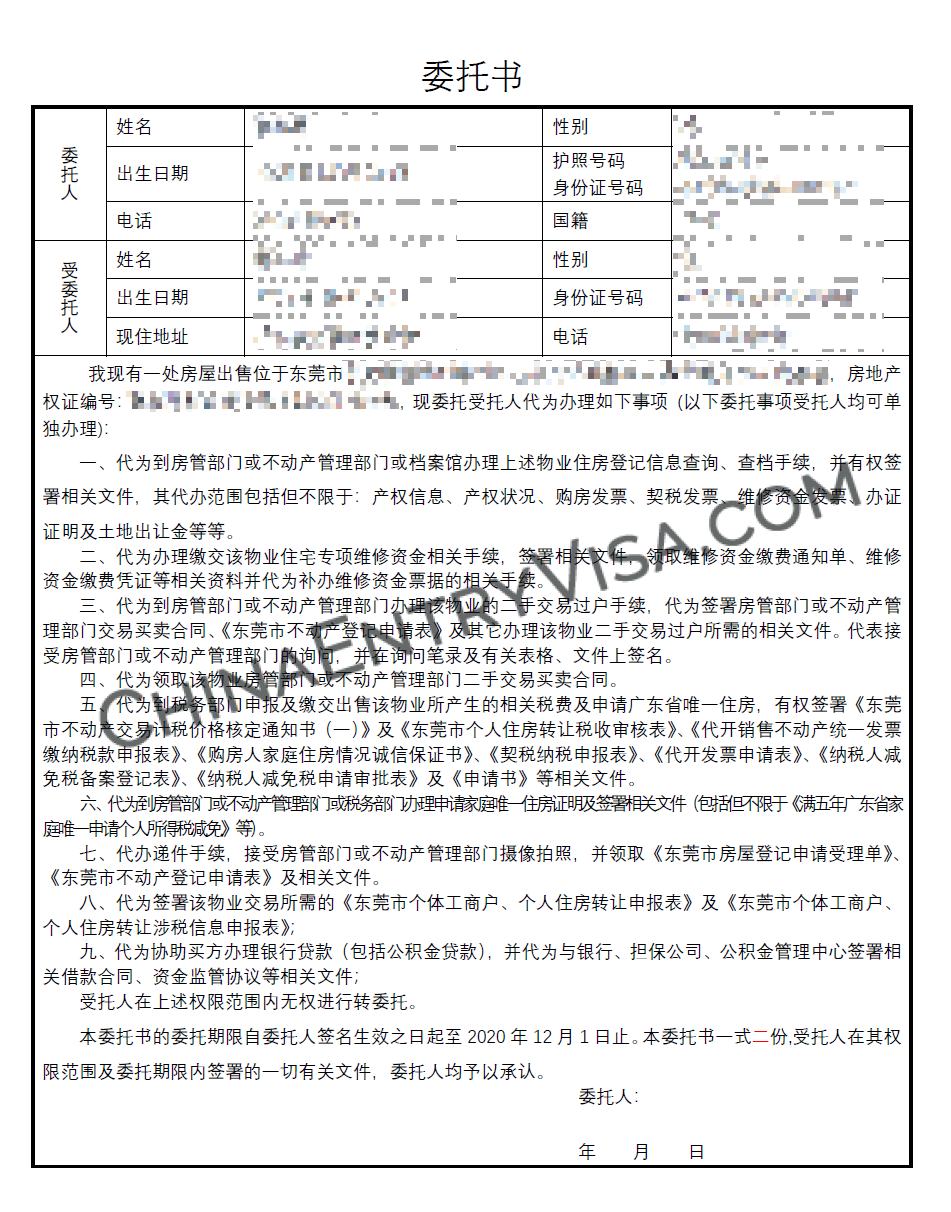 广州东莞市房屋出售委托书