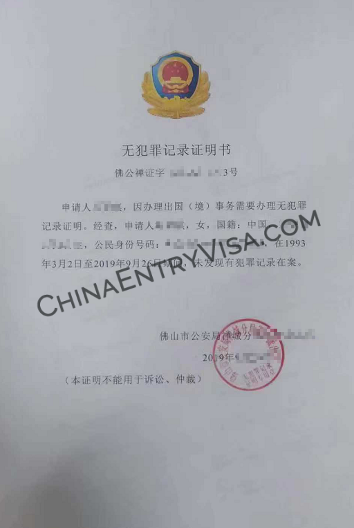 中国佛山市无犯罪记录证明书样本