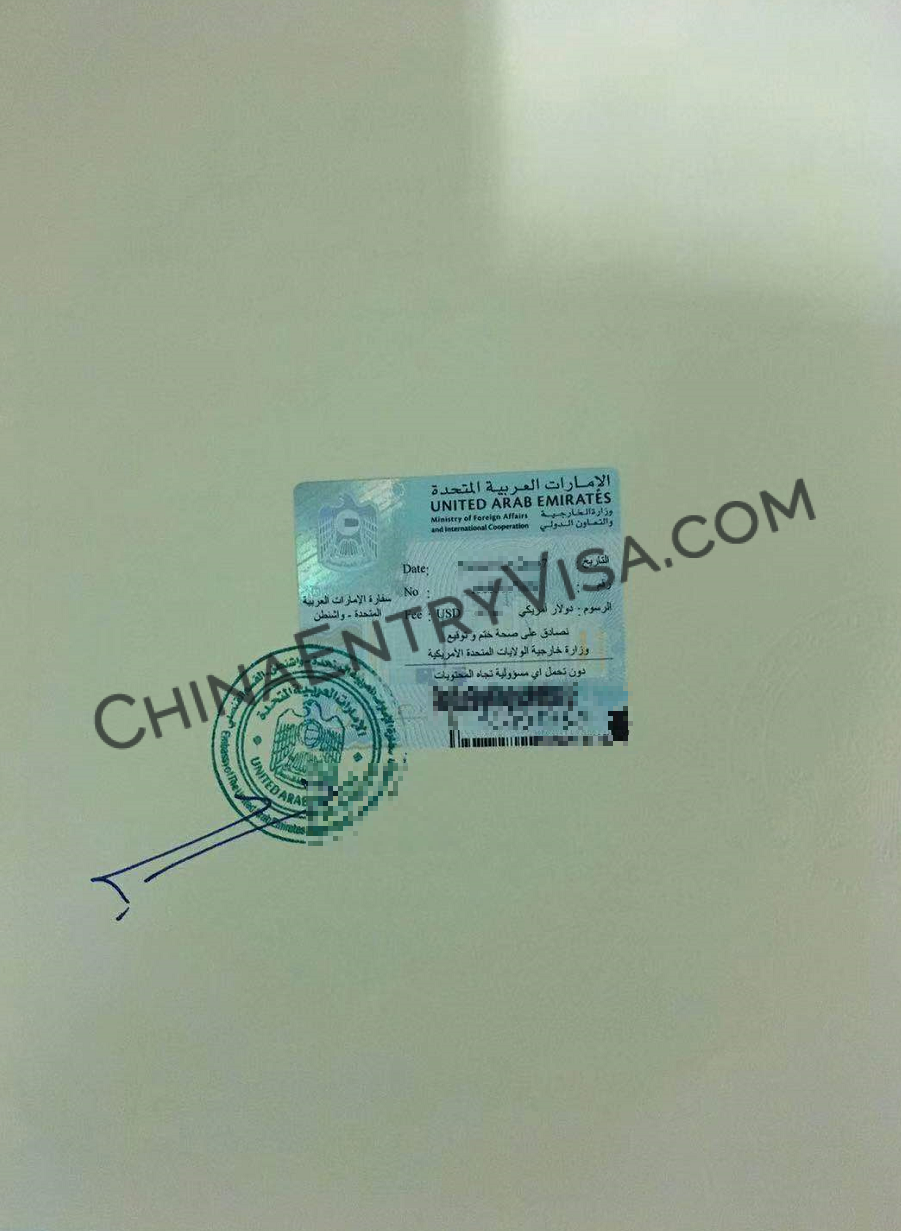 阿拉伯联合酋长国文件认证