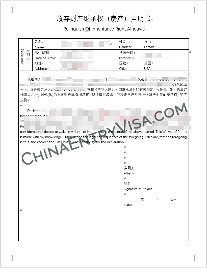 美国放弃中国财产继承权声明书样本