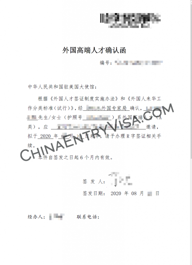 高端人才邀请函，申请R签证高级人才