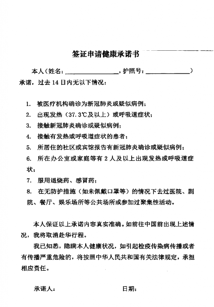 疫情阶段：中国签证申请健康承诺书