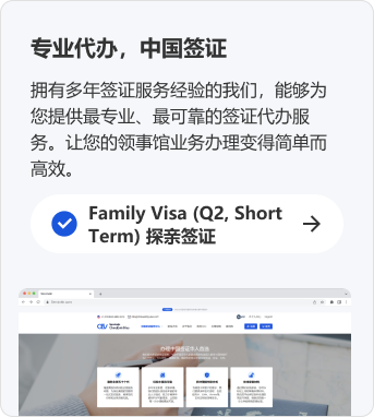 专业代办，中国签证 拥有多年签证服务经验的我们，能够为您提供最专业、最可靠的签证代办服务。让您的领事馆业务办理变得简单而高效。 Family Visa(Q2,Short Term)探亲签证