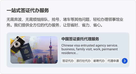 一站式签证代办服务。无需奔波，无需烦恼排队，抢号，堵车等其他问题，轻松办理领事馆业务。我们提供全方位的代办服务，让您省时、省力、省心。 中国签证委托代理服务，签证代办，旅行社代办，邮寄代办，代理申请。