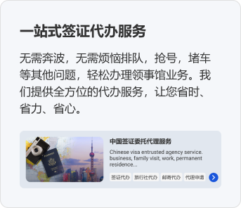 一站式签证代办服务。无需奔波，无需烦恼排队，抢号，堵车等其他问题，轻松办理领事馆业务。我们提供全方位的代办服务，让您省时、省力、省心。 中国签证委托代理服务，签证代办，旅行社代办，邮寄代办，代理申请。