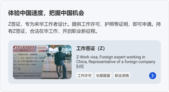 体验中国速度，把握中国机会。Z签证，专为来华工作者设计。提供工作许可、护照等证明，即可申请。持有Z签证，合法在华工作，开启职业新征程。 工作签证（Z）工作许可 长期居留 职业资格