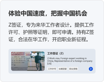 体验中国速度，把握中国机会。Z签证，专为来华工作者设计。提供工作许可、护照等证明，即可申请。持有Z签证，合法在华工作，开启职业新征程。 工作签证（Z）工作许可 长期居留 职业资格