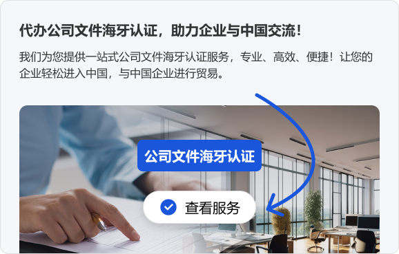 代办公司文件海牙认证，助力企业与中国交流！我们为您提供一站式公司文件海牙认证服务，专业、高效、便捷！让您的企业轻松进入中国，与中国企业进行贸易。公司文件海牙认证