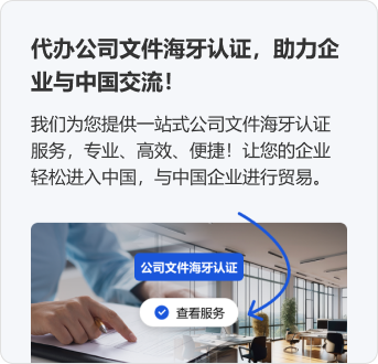 代办公司文件海牙认证，助力企业与中国交流！我们为您提供一站式公司文件海牙认证服务，专业、高效、便捷！让您的企业轻松进入中国，与中国企业进行贸易。公司文件海牙认证