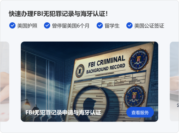 快速办理FBI无犯罪记录与海牙认证！美国护照 曾停留美国6个月 留学生 美国公证签证 FBI无犯罪记录申请与海牙认证