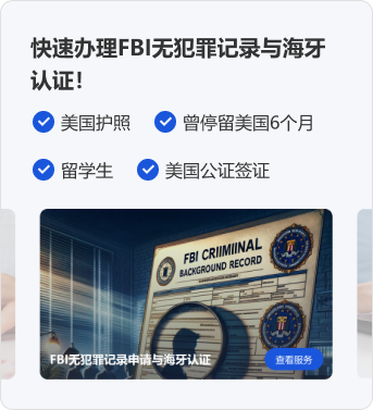 快速办理FBI无犯罪记录与海牙认证！美国护照 曾停留美国6个月 留学生 美国公证签证 FBI无犯罪记录申请与海牙认证