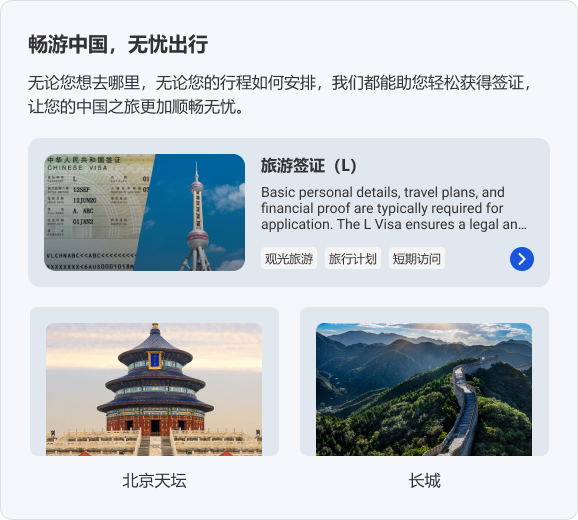 畅游中国，无忧出行。无论您想去哪里，无论您的行程如何安排，我们都能助您轻松获得签证，让您的中国之旅更加顺畅无忧。旅游签证（L）观光旅游 旅行计划 短期访问
