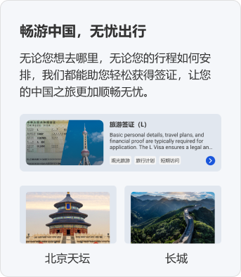 畅游中国，无忧出行。无论您想去哪里，无论您的行程如何安排，我们都能助您轻松获得签证，让您的中国之旅更加顺畅无忧。旅游签证（L）观光旅游 旅行计划 短期访问