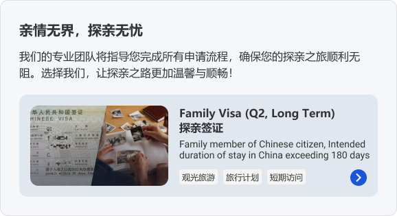 亲情无界，探亲无忧。我们的专业团队将指导您完成所有申请流程，确保您的探亲之旅顺利无阻。选择我们，让探亲之路更加温馨与顺畅！Family Visa (Q2, Long Term) 探亲签证 观光旅游 旅行计划 短期访问