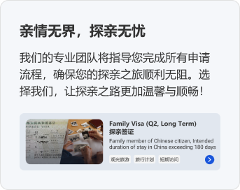 亲情无界，探亲无忧。我们的专业团队将指导您完成所有申请流程，确保您的探亲之旅顺利无阻。选择我们，让探亲之路更加温馨与顺畅！Family Visa (Q2, Long Term) 探亲签证 观光旅游 旅行计划 短期访问