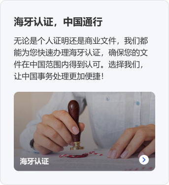 海牙认证，中国通行。无论是个人证明还是商业文件，我们都能为您快速办理海牙认证，确保您的文件在中国范围内得到认可。选择我们，让中国事务处理更加便捷！海牙认证