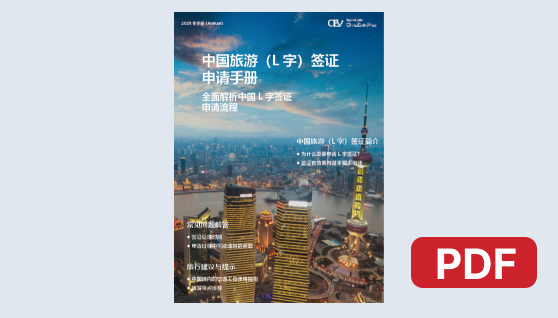 中国旅游（L字）签证手册