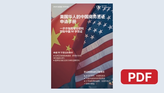 中国商务（M字）签证手册