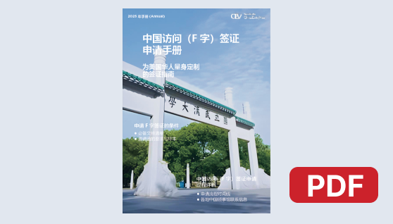 中国访问（F字）签证手册