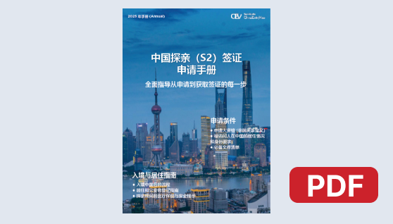 中国探亲（S2字）签证手册