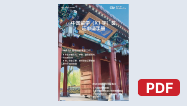 中国留学（X1字）签证手册