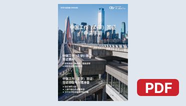中国工作（Z字）签证手册